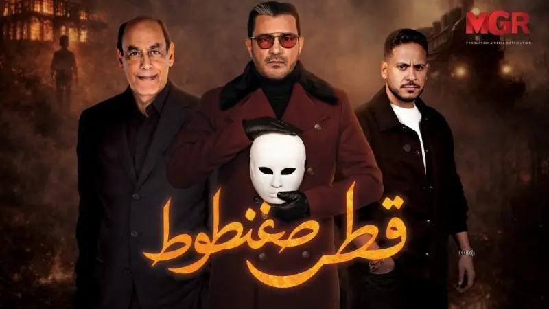 «اكتشف مواعيد عرض مسلسل قطر صغنطوط والقنوات الناقلة والنجوم المشاركين»