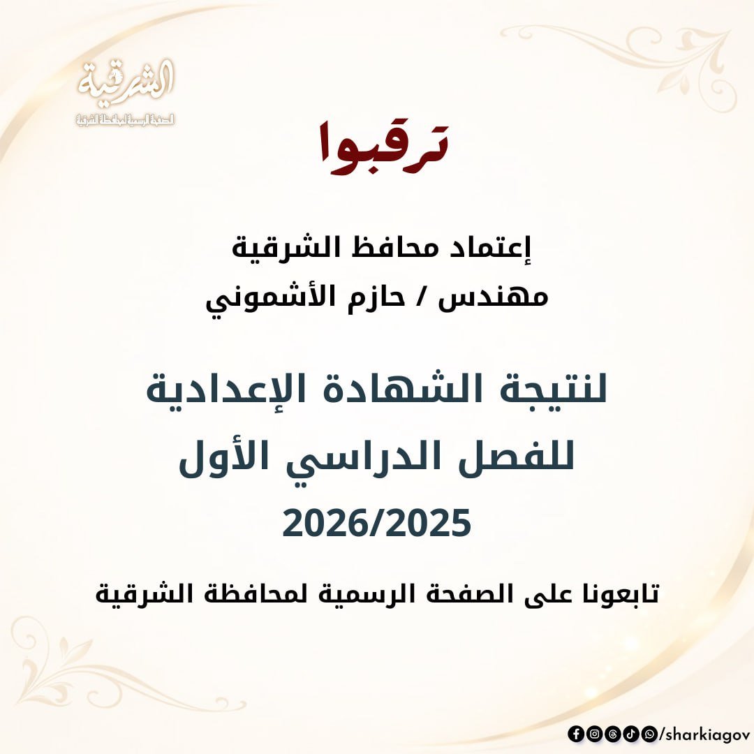 «اكتشف نتيجة الصف الثالث الإعدادي للفصل الدراسي الأول 2026 في محافظة الشرقية باستخدام رقم الجلوس»