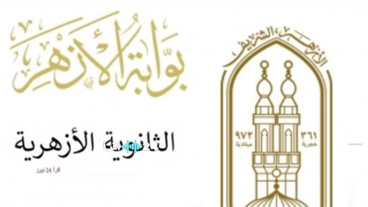 «اكتشف نتيجتك الآن» نتيجة الصف الثالث الإعدادي الأزهري لعام 2026 برقم الجلوس في جميع المحافظات رسمياً