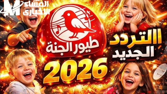 «اكتشفوا تردد قناة طيور الجنة 2026 الجديد واستمتعوا بأجمل برامج وأغاني الأطفال على مدار الساعة»