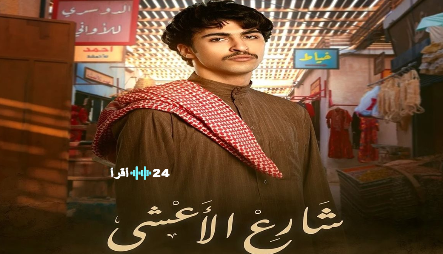 «اكتشفوا كل تفاصيل الحلقة 7 من مسلسل شارع الأعشى 2، مواعيد العرض والإعادة والقنوات الناقلة»