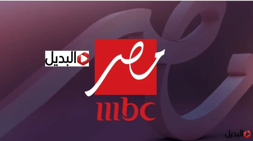 «اكشف عن تردد قناة MBC مصر لمتابعة مسلسلات رمضان 2026»