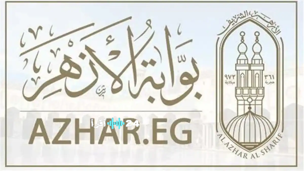 «انتظروا قريبًا» بوابة الأزهر الشريف تعلن عن نتيجة الشهادة الإعدادية الأزهرية 2026