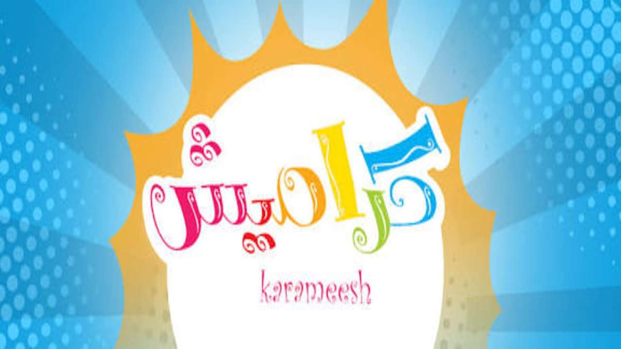 «انضموا إلى عالم المرح» ضبط تردد قناة كراميش للأطفال بجودة عالية على نايل سات