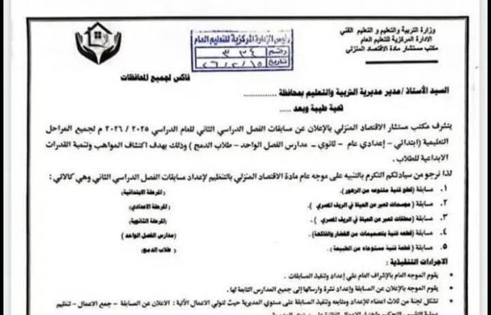 «انطلاق مسابقات الترم الثاني في الاقتصاد المنزلي» إجراءات تنظيمية جديدة لضمان نجاح الفعالية