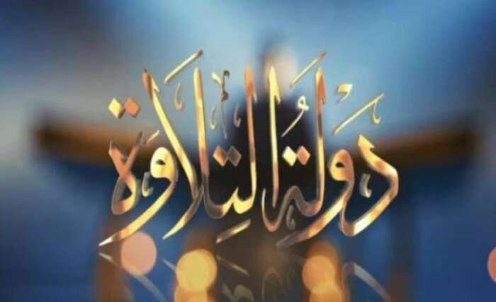 «انطلاقة رائعة.. تفاصيل عرض حلقة نجوم دولة التلاوة الصغار قبيل بدء المسابقة»