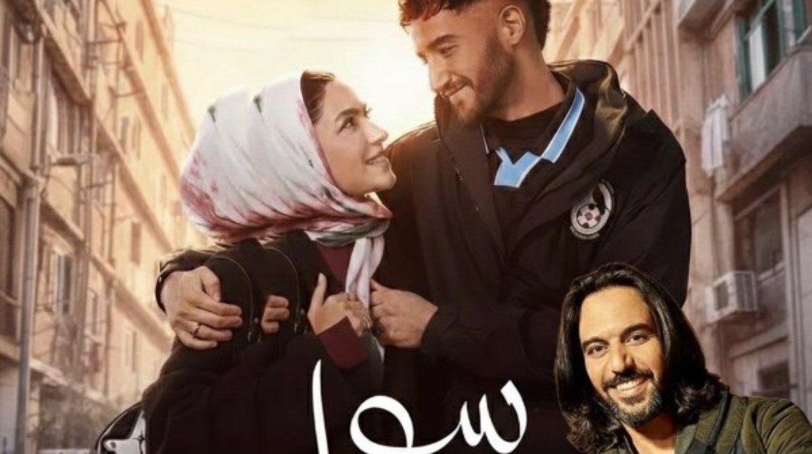 «بهاء سلطان يتألق في تتر مسلسل “سوا سوا” خلال رمضان 2026»