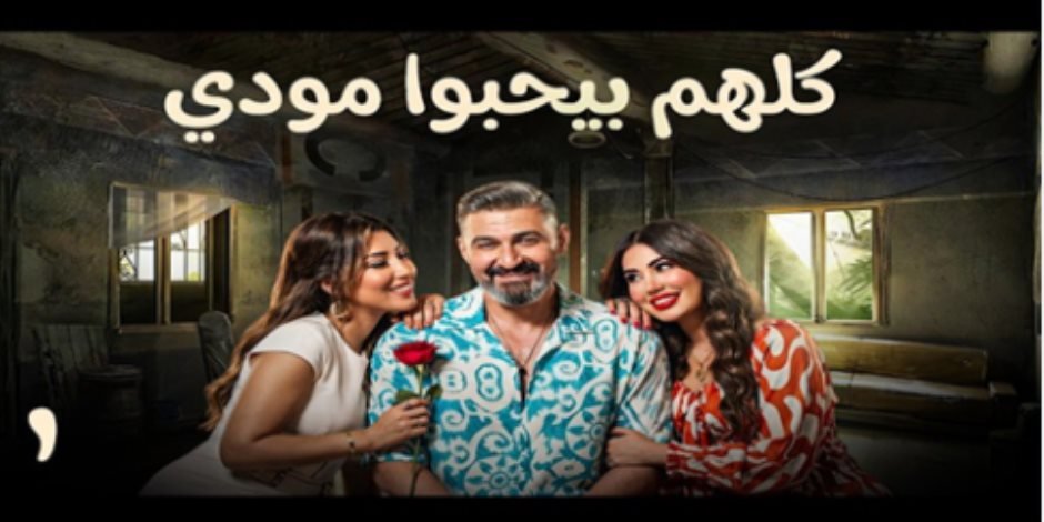 «تألق يسرا جلال في مسلسل كلهم بيحبوا مودي يجعله في صدارة تريند جوجل»