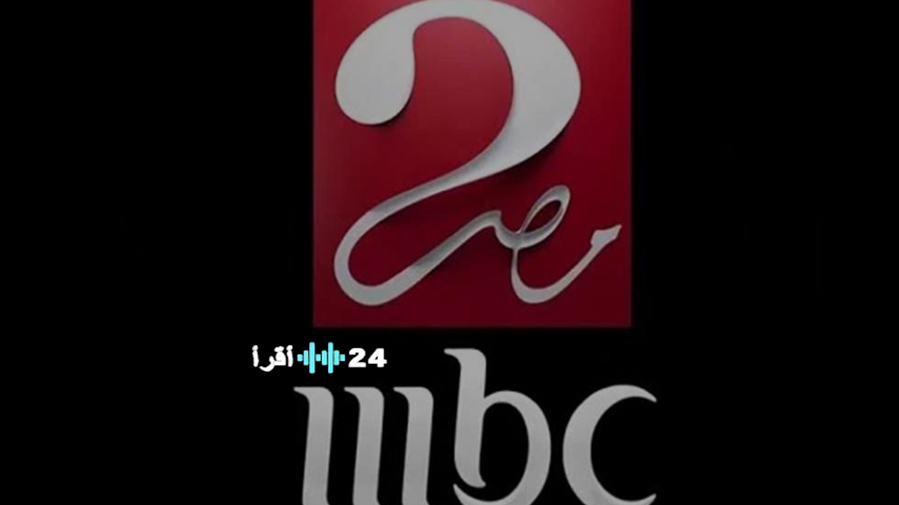 «تابع أحدث ترددات قناة MBC مصر 1 و2 لمشاهدة برامج ومسلسلات رمضان 2026»