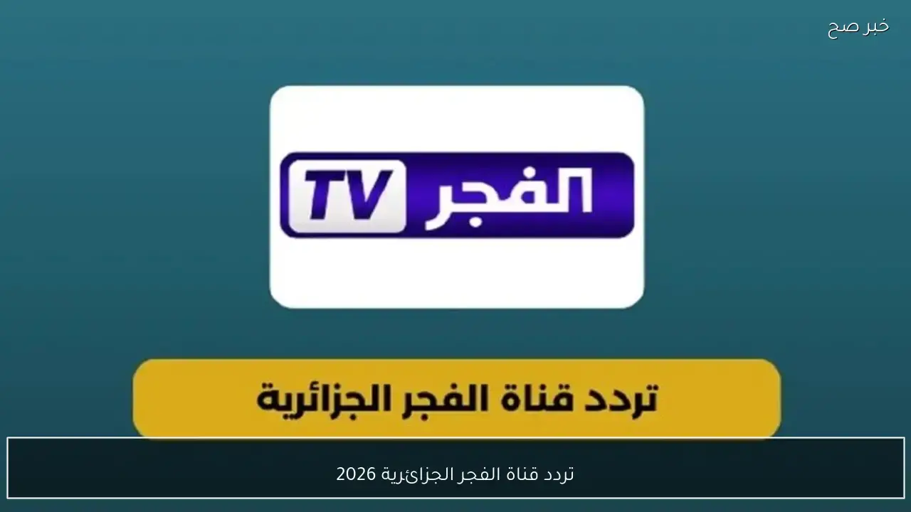 «تابعوا أحداث مسلسل أورهان الجديدة عبر تردد قناة الفجر الجزائرية»