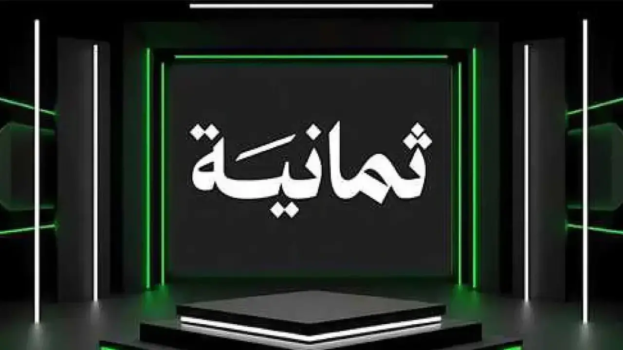 «تابعوا مباريات دوري روشن السعودي 2026 مباشرة عبر تردد قناة ثمانية بأعلى جودة»