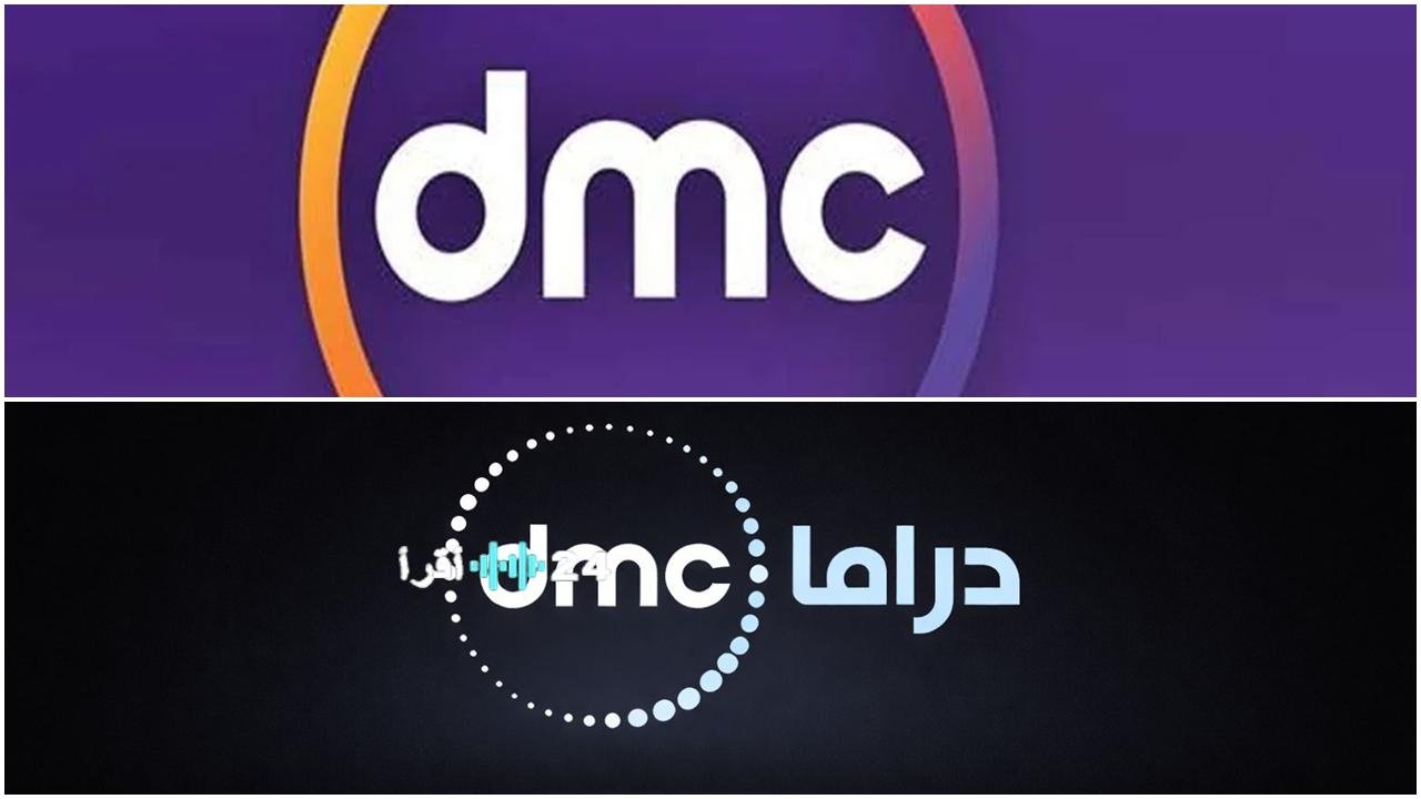 «تحديث تردد قناة DMC وDMC دراما 2026 على نايل سات لموسم رمضان»
