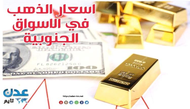 «تحديث يومي» أسعار الذهب وصرف العملات في الأسواق الجنوبية