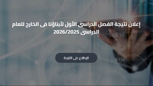 «تحقيق نتائج مبهرة» نتائج طلاب المصريين بالخارج في الترم الأول لعام 2026 برقم الجلوس