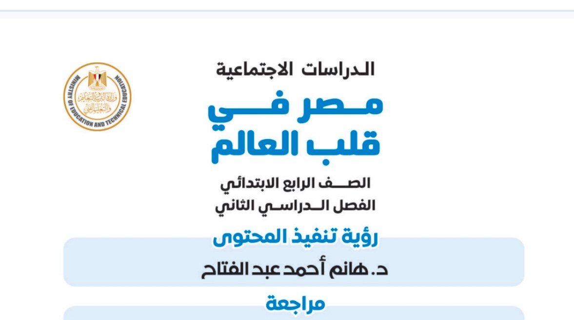 «تحميل كتاب الدراسات الاجتماعية للصف الرابع الابتدائي – الترم الثاني»