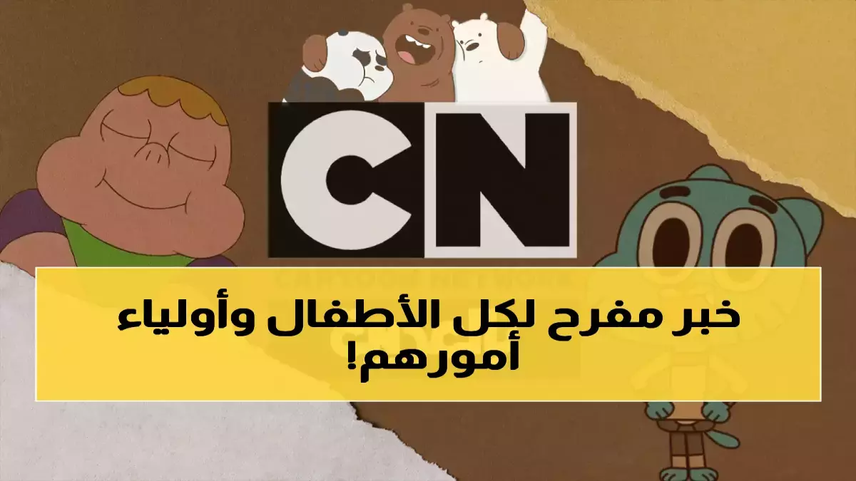 «تخلص من ضغوط مشاهدة أطفالك: قناة وناسة تكشف الأسرار لضحكات بلا حدود بجودة HD فائقة»