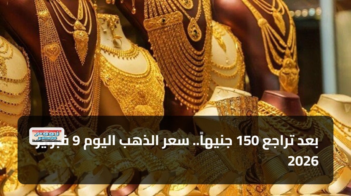 «تراجع ملحوظ في أسعار الذهب» سعر الذهب اليوم 9 فبراير 2026 ينخفض بمقدار 150 جنيهاً