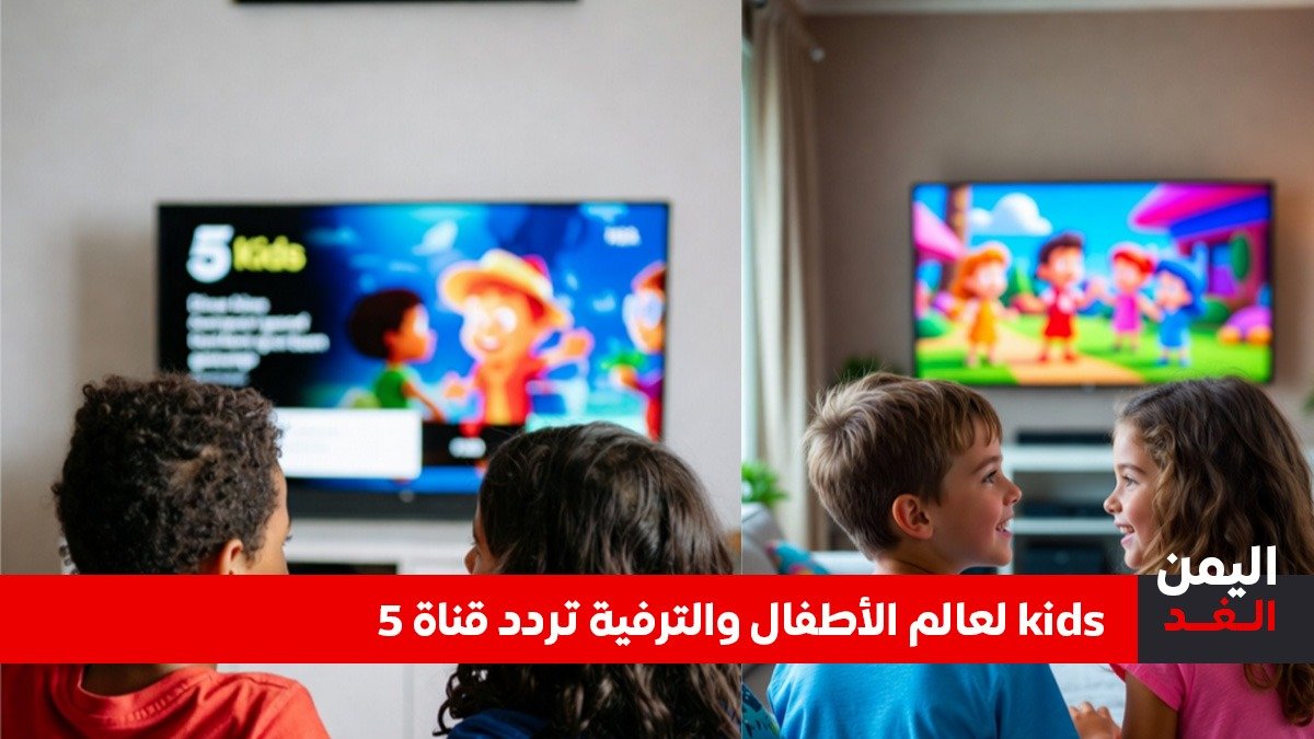 «تردد قناة 5 Kids الجديد على نايل سات يفتح آفاق المشاهدة المميزة لأطفالكم»