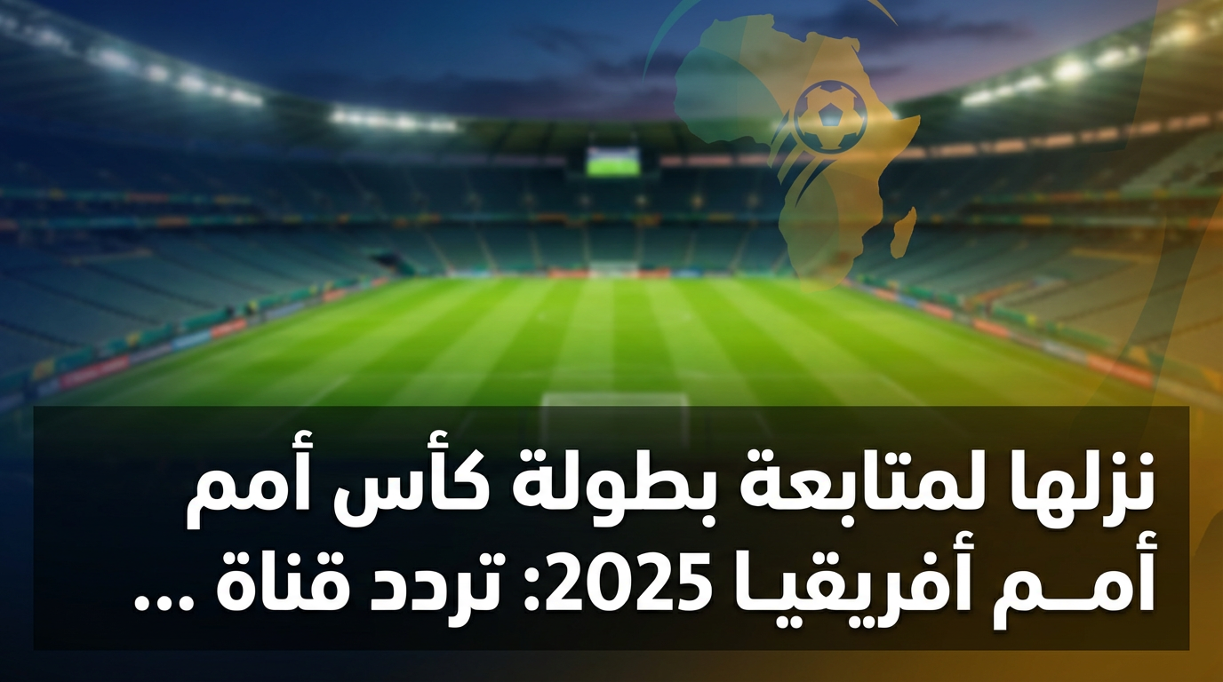 «تردد قناة المغربية الرياضية لمتابعة كأس أمم أفريقيا 2025»