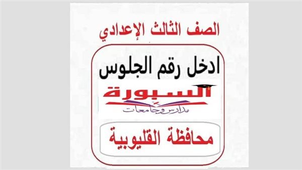 «ترقبوا» إعلان نتائج الشهادة الإعدادية في القليوبية خلال الساعات المقبلة