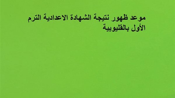 «ترقبوا نتائج الصف الثالث الإعدادي للفصل الدراسي الأول في القليوبية» موعد الإعلان الرسمي عن النتائج