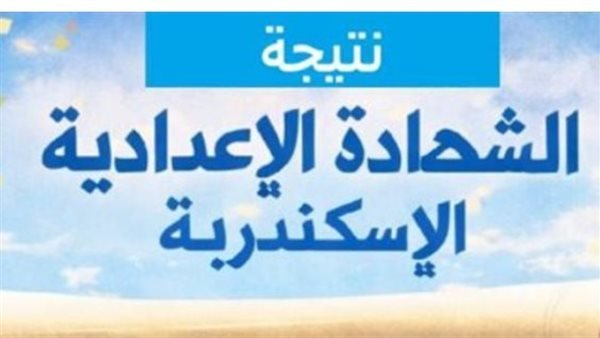 «تسريب نتائج الشهادة الإعدادية بالإسكندرية 2026» ظهور الأسماء في الكشوف الرسمية للطلاب