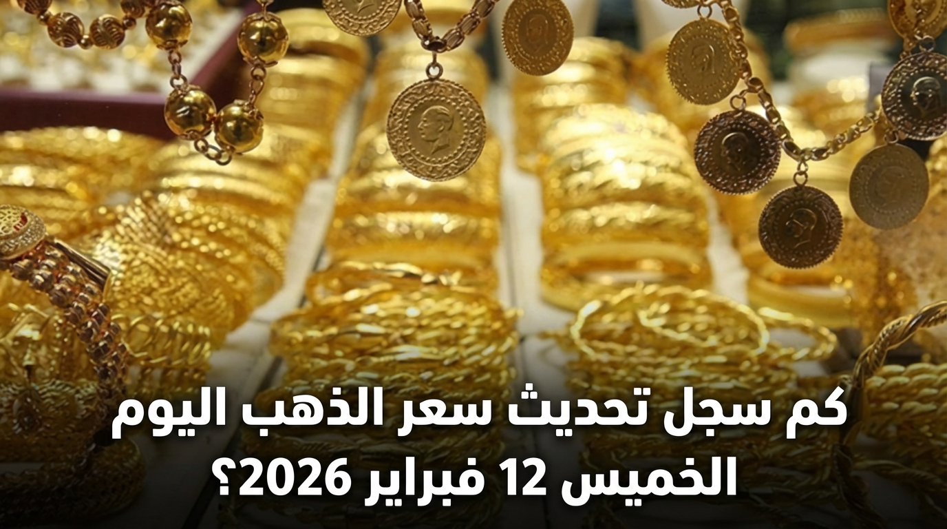 «تطورات جديدة في سوق الذهب» سجل تحديث سعر الذهب اليوم الخميس 12 فبراير 2026