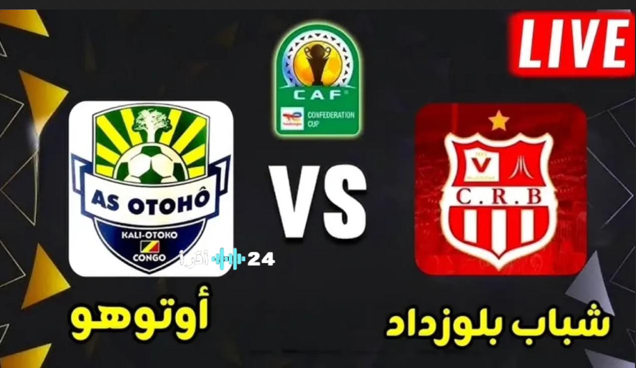 «تعرف على القنوات الناقلة لمباراة شباب بلوزداد وأوتوهو في كأس الكونفيدرالية الإفريقية 2026»