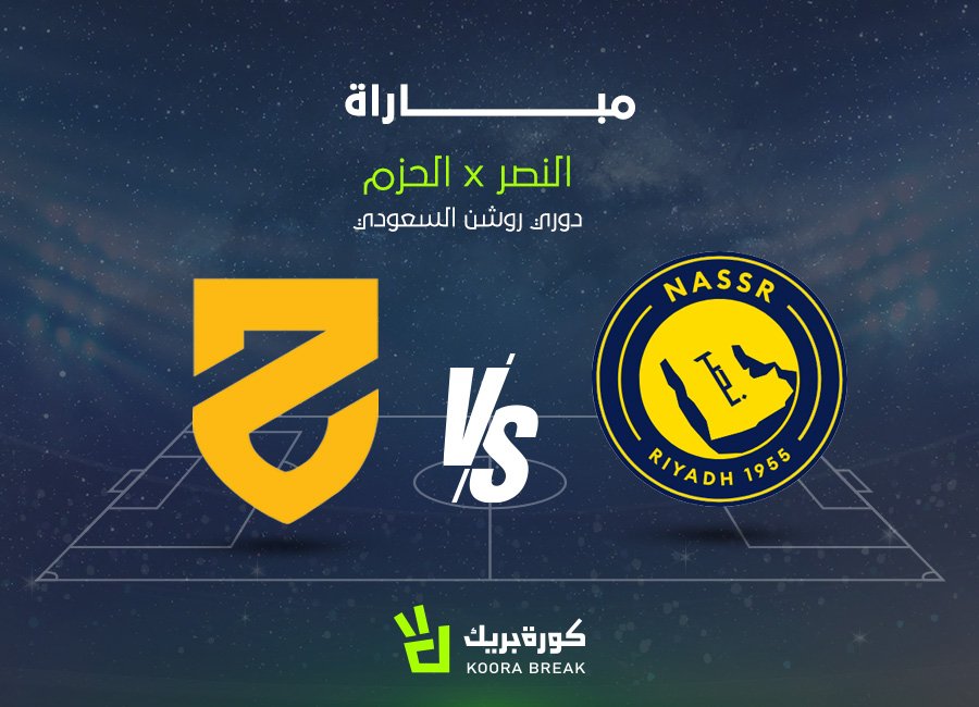«توقيت ومكان مباراة النصر والحزم في دوري روشن السعودي»