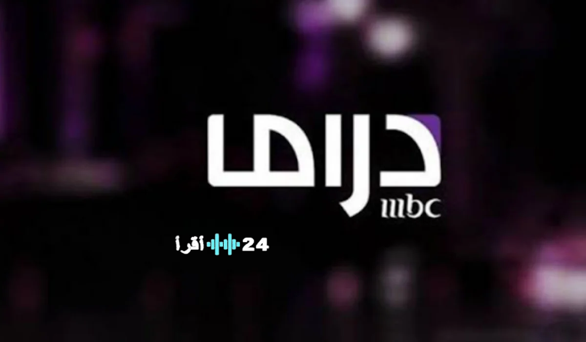«حان وقت التغيير» تعرف على أحدث تردد لقناة MBC دراما 2026 على نايل سات لمتابعة أفضل مسلسلات رمضان