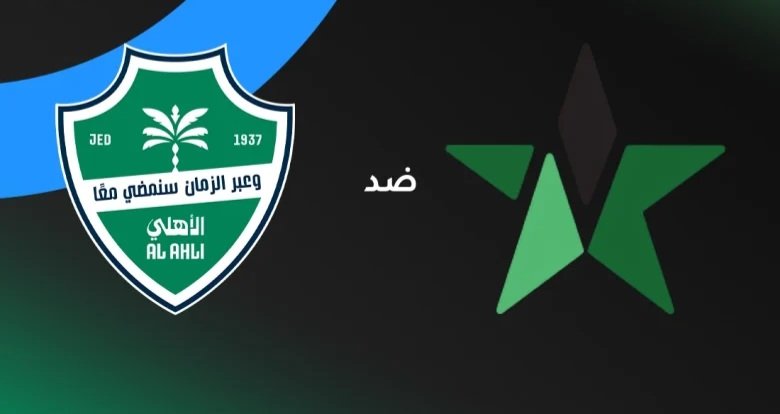 «حماس الصراع على القمة والنجاة من الهبوط» الأهلي يواجه النجمة في دوري روشن 2026 القنوات الناقلة والتشكيل المتوقع