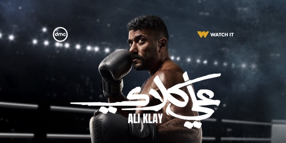 «دراما رمضان 2026.. تزايد الاهتمام بـ “علي كلاي” بعد عرض الحلقات الأولى»