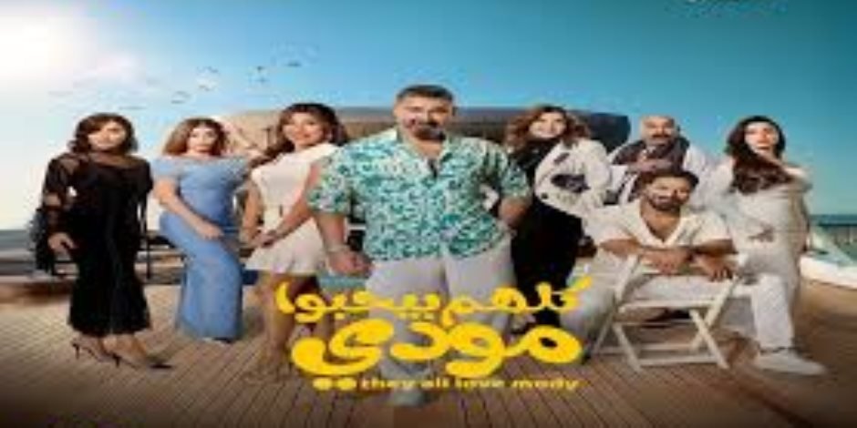 «دراما رمضان 2026 تشهد تصاعد الأزمات بين ياسر جلال وهدى الإتربي في مسلسل كلهم بيحبوا مودي»