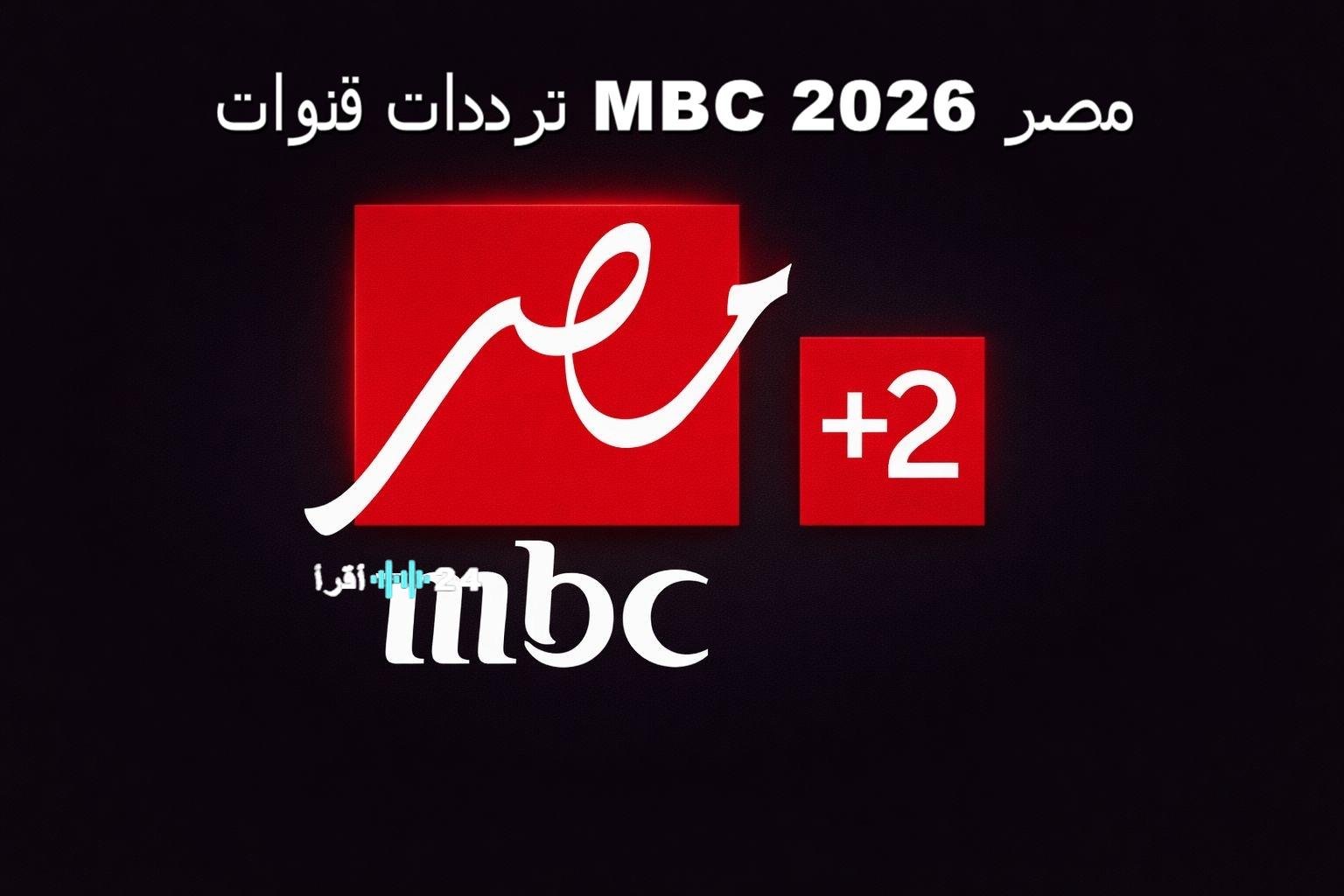 «شاهد مسلسلات رمضان الجديدة 2026 على MBC مصر 1 و2 بترددات فضائية محدثة»