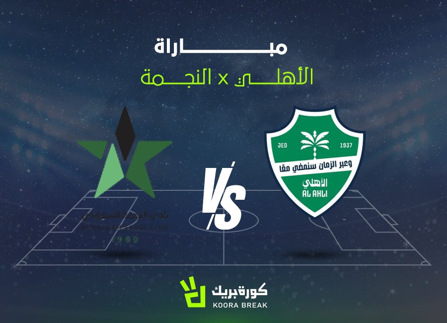 «شاهدوا مباراة الأهلي والنجمة بث مباشر اليوم في دوري روشن 2026 عبر القنوات الناقلة»