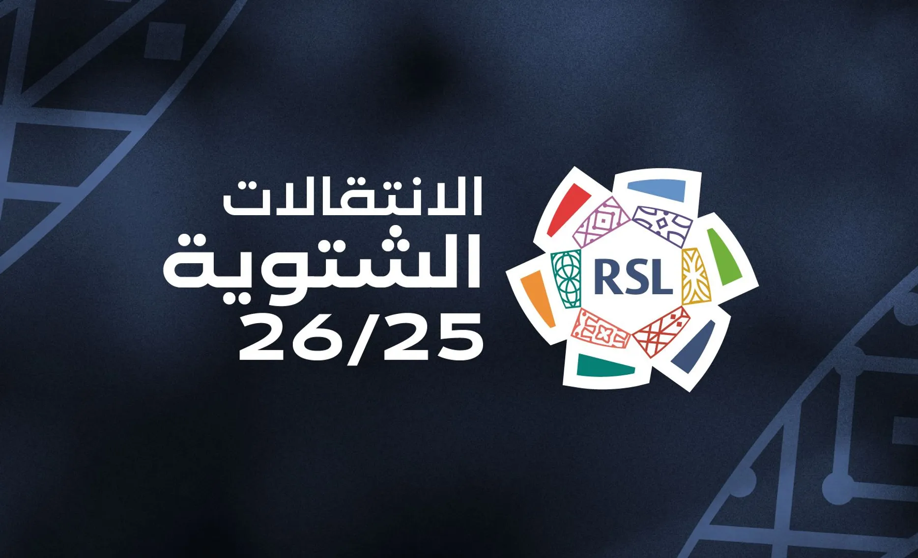 «.صفقات الشتاء في دوري روشن تُعيد تشكيل موازين القوة بين الأندية»