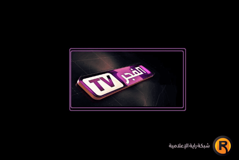 «عروض مسلسلات قناة الفجر الجزائرية في رمضان 2026 وتوقيت مسلسل المؤسس أورهان مع التردد الجديد»