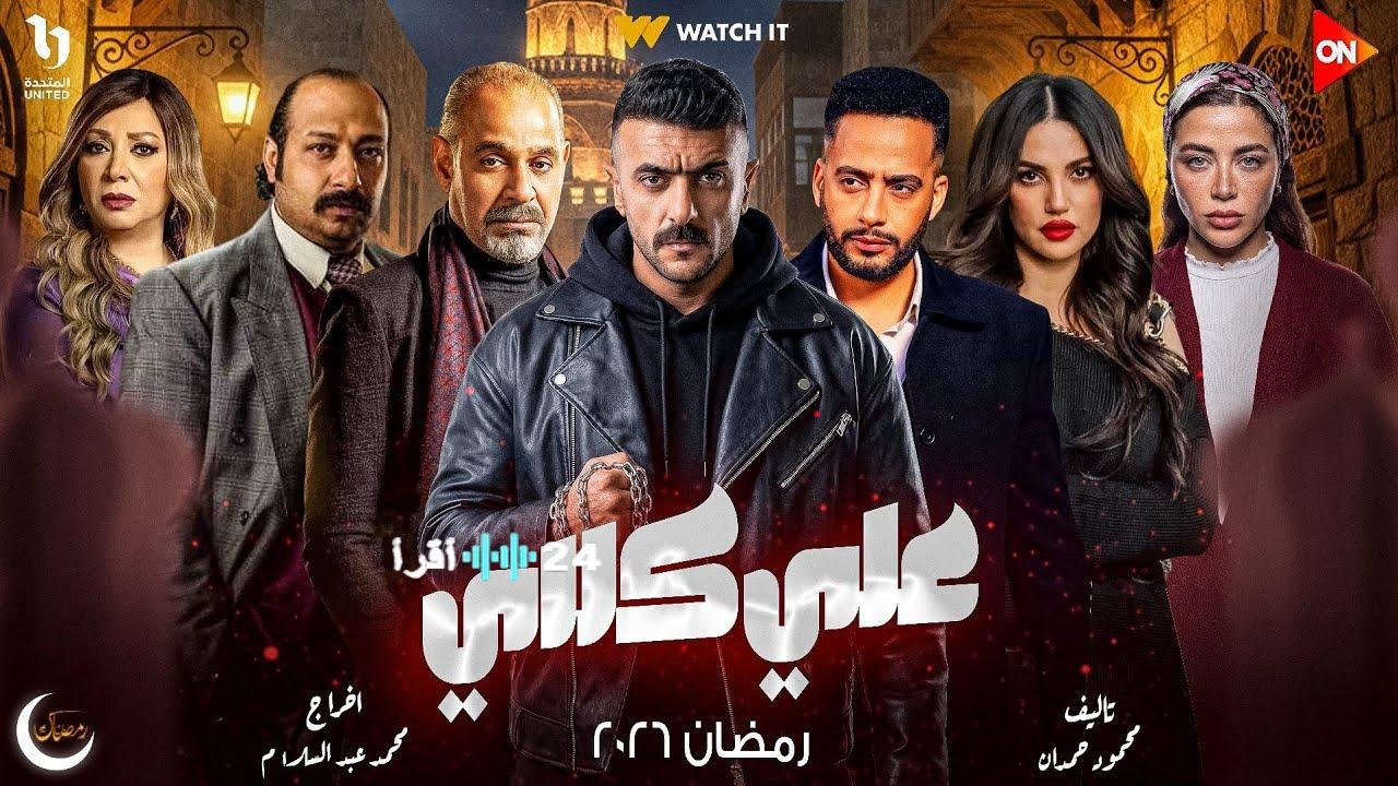 «عودة مسلسل علي كلاي على قنوات dmc وdmc دراما ومنصة Watch It تثير الحماس»