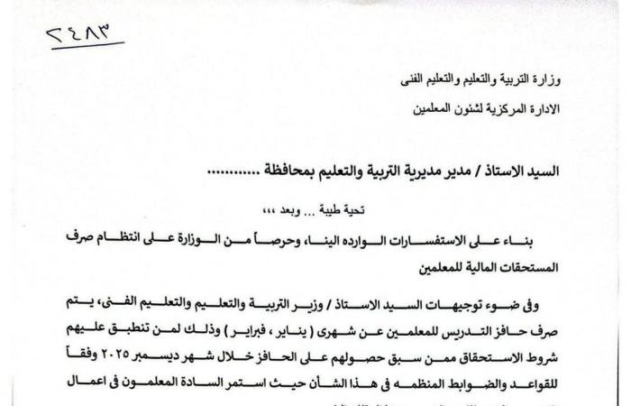 «فرصة جديدة للمعلمين» وزير التعليم يعلن توجيهات هامة حول مستحقات حافز التدريس لشهري يناير وفبراير 2026