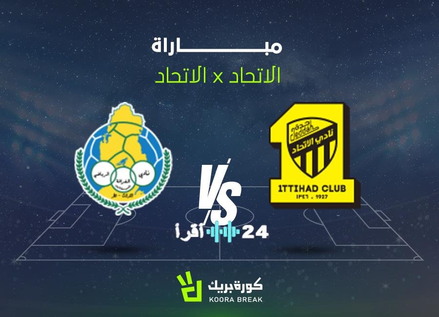 «قمة على الأثير» القناة الناقلة لمباراة الاتحاد والغرافة وتردد بثها المباشر في دوري أبطال آسيا للنخبة