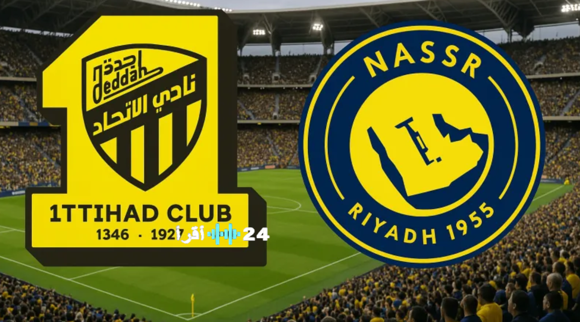 «مواجهة مثيرة تنتظر عشاق الكرة السعودية» النصر يلاقي الاتحاد في قمة الجولة 21 للدوري المحترفين