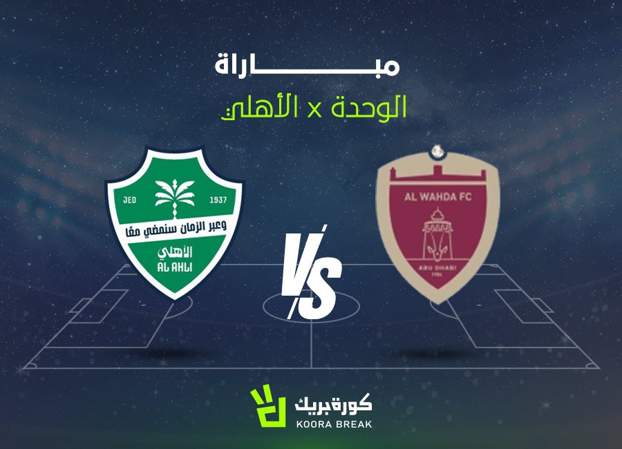 «مواجهة نارية بين الأهلي والوحدة في دوري أبطال آسيا» القناة الناقلة والتوقيت المقرر للقمة المرتقبة