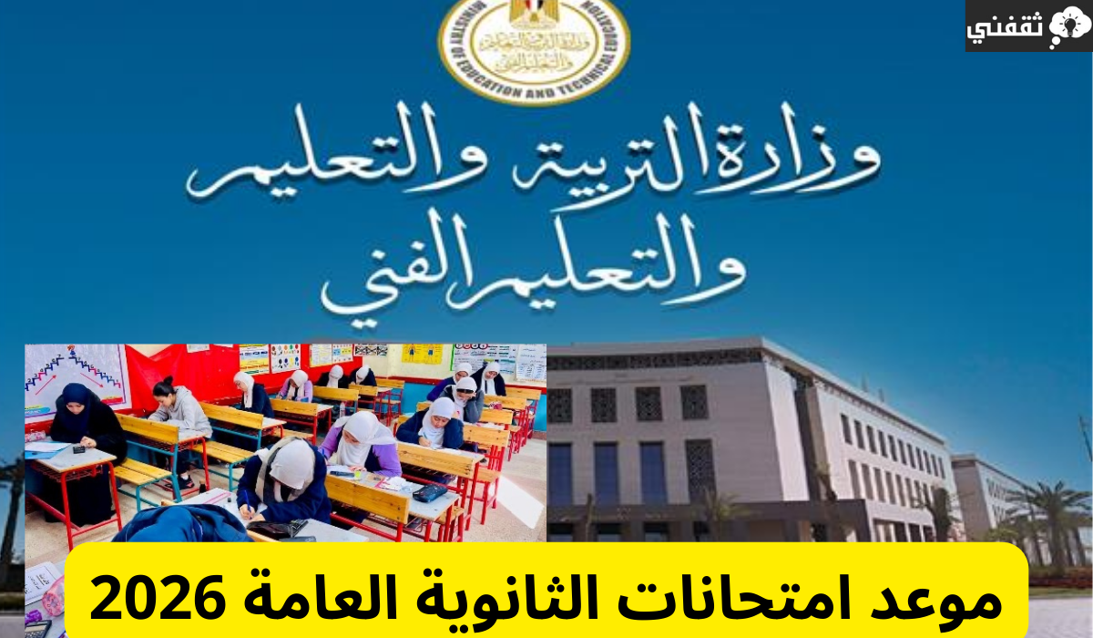 «موعد امتحانات الثانوية العامة 2026 وتفاصيل إجازة نهاية العام والخريطة الزمنية للعام الدراسي»