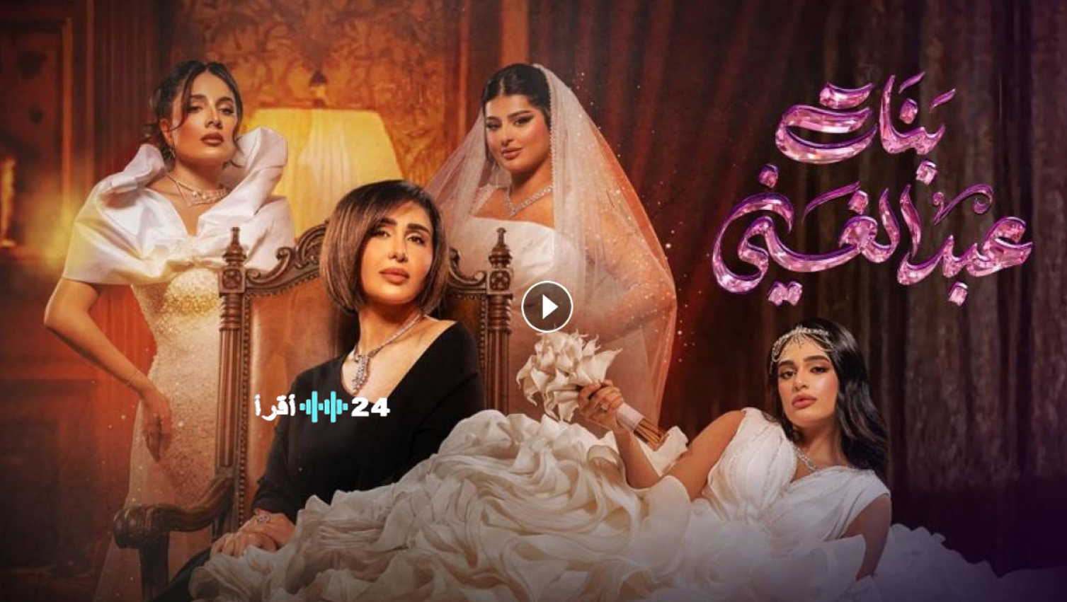 «موعد عرض مسلسل بنات عبد الغني في رمضان 2026 والقنوات الناقلة والإعادة عبر المنصات»