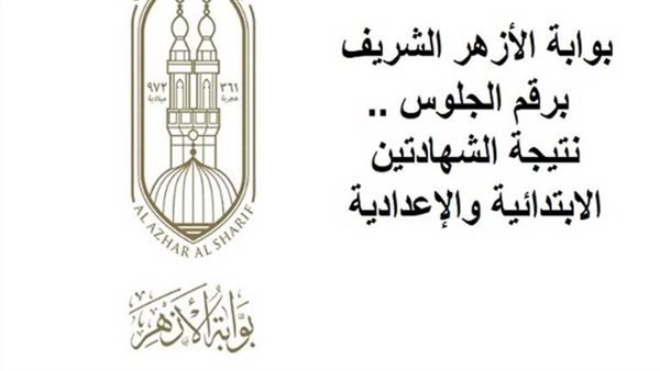 «نتائج الشهادات الأزهرية لعام 2026 تُعلن قريبًا»