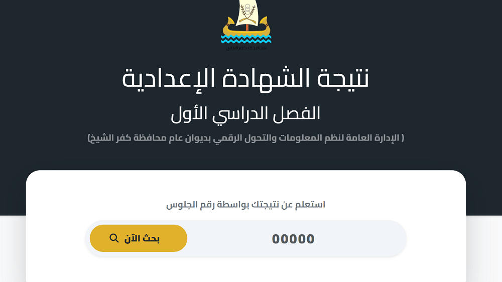 «نتائج الشهادة الإعدادية 2026 في كفر الشيخ متاحة الآن برقم الجلوس»