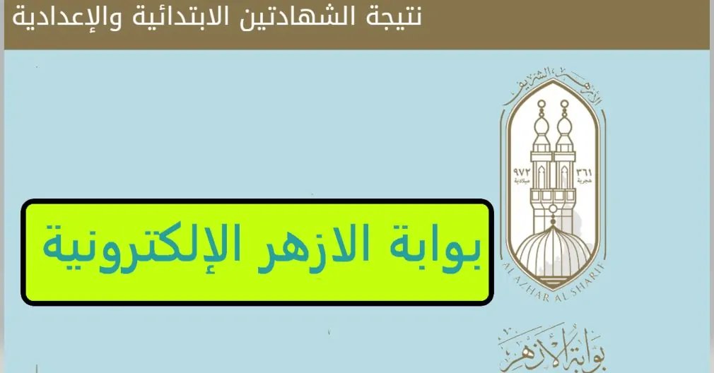 «نتائج الشهادة الإعدادية الأزهرية 2026 متاحة الآن للاستعلام بالاسم ورقم الجلوس»