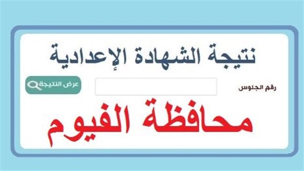 «نتائج الشهادة الإعدادية بمحافظة الفيوم متاحة الآن برقم الجلوس والرابط الرسمي»