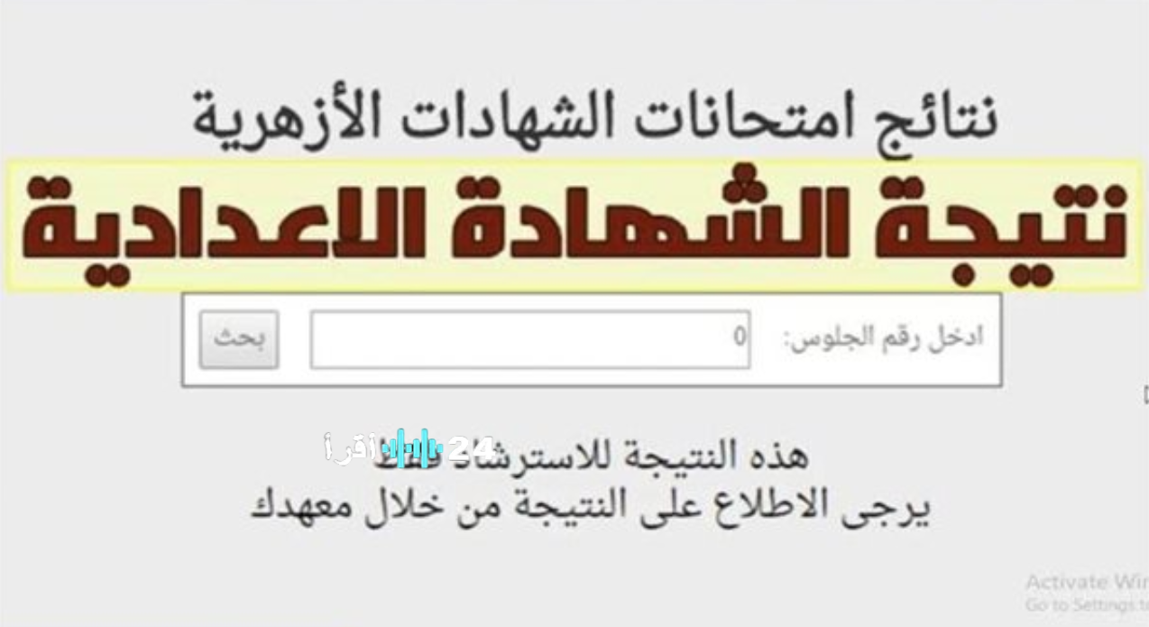 «نتائج شهادة الإعدادية الأزهرية 2026 تلوح في الأفق خلال ساعات»