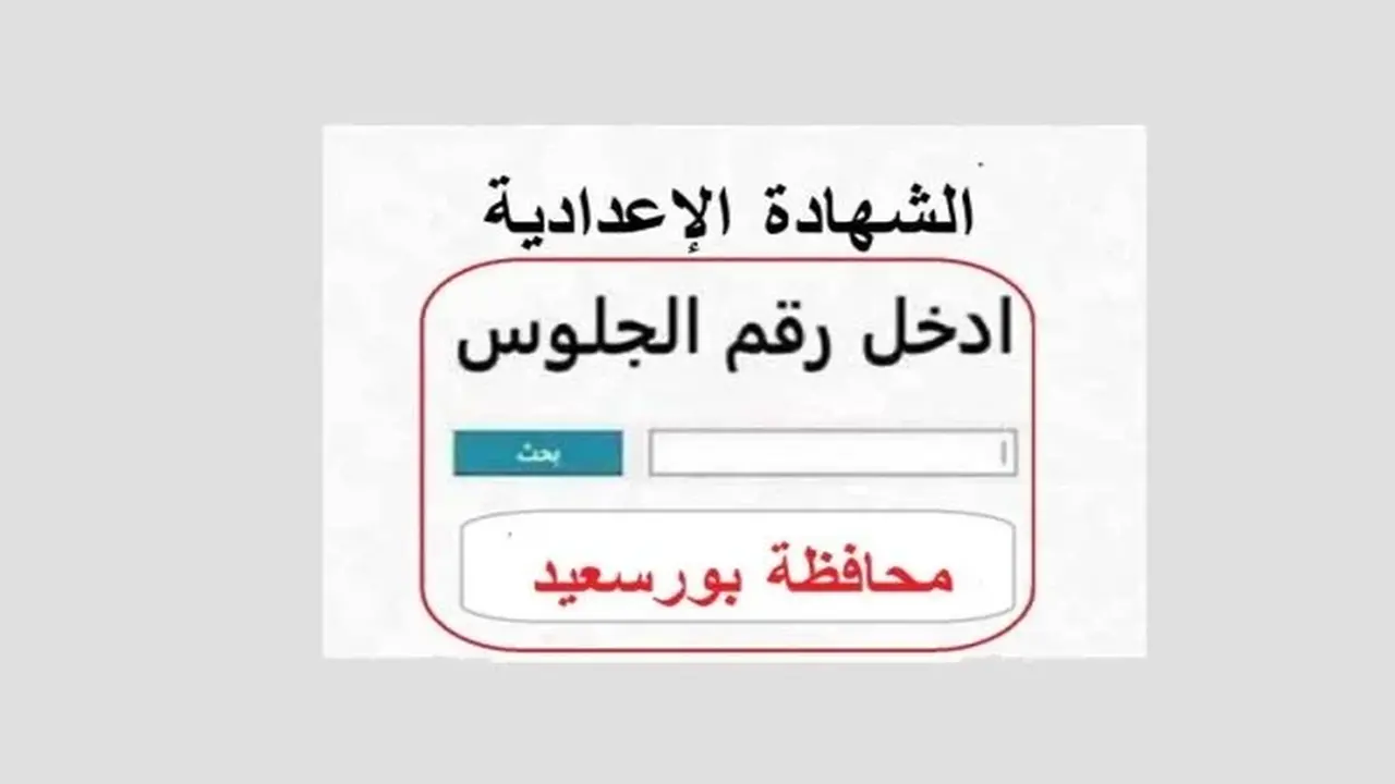 «نتيجة الشهادة الإعدادية للترم الأول في بورسعيد تصل إلى 74.2%»